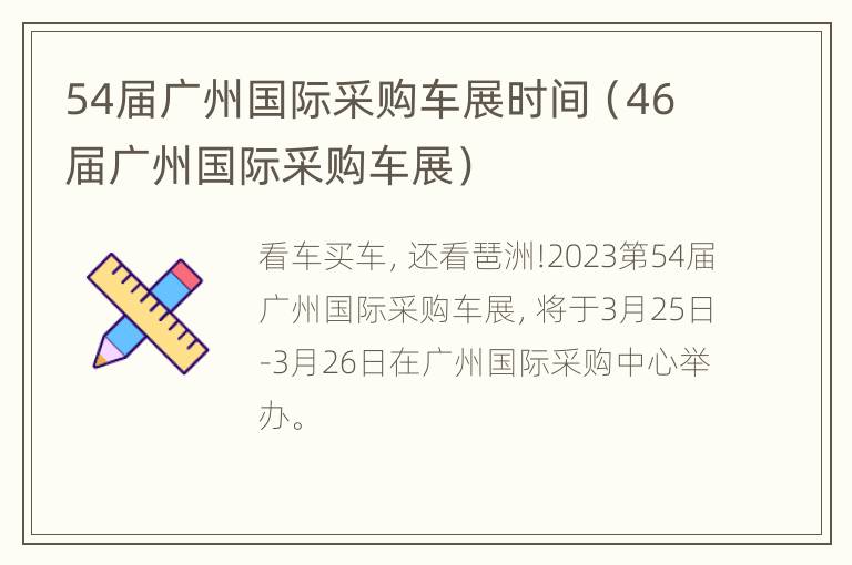 54届广州国际采购车展时间（46届广州国际采购车展）