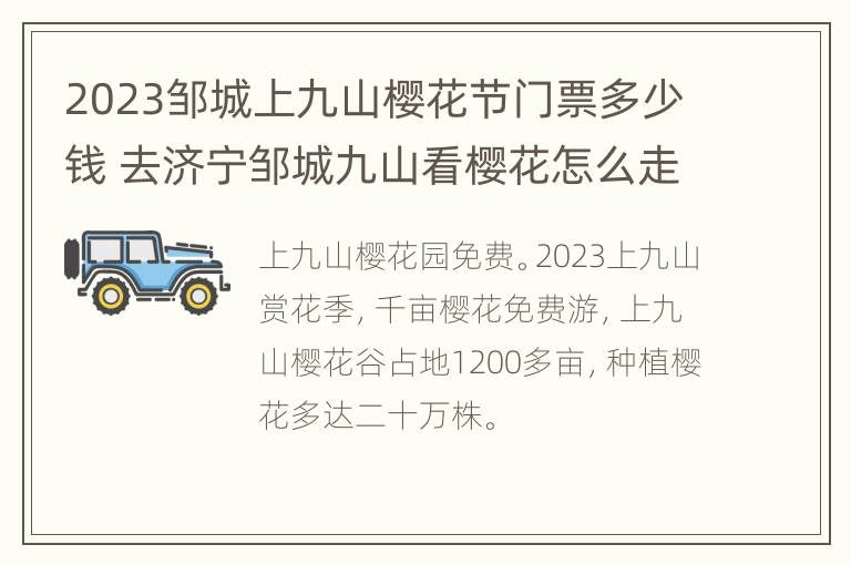 2023邹城上九山樱花节门票多少钱 去济宁邹城九山看樱花怎么走