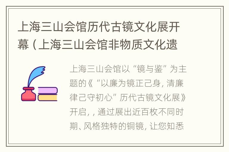 上海三山会馆历代古镜文化展开幕（上海三山会馆非物质文化遗产）