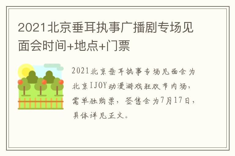 2021北京垂耳执事广播剧专场见面会时间+地点+门票