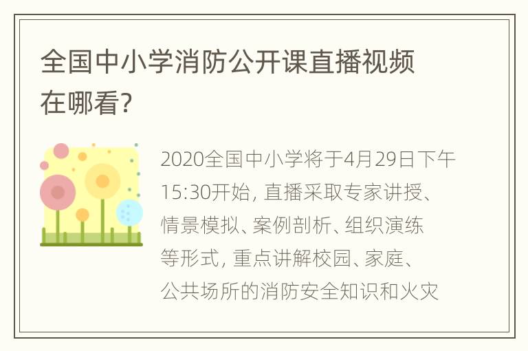 全国中小学消防公开课直播视频在哪看？