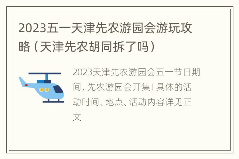 2023五一天津先农游园会游玩攻略（天津先农胡同拆了吗）