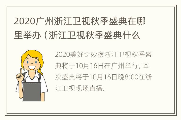 2020广州浙江卫视秋季盛典在哪里举办（浙江卫视秋季盛典什么时候播出）