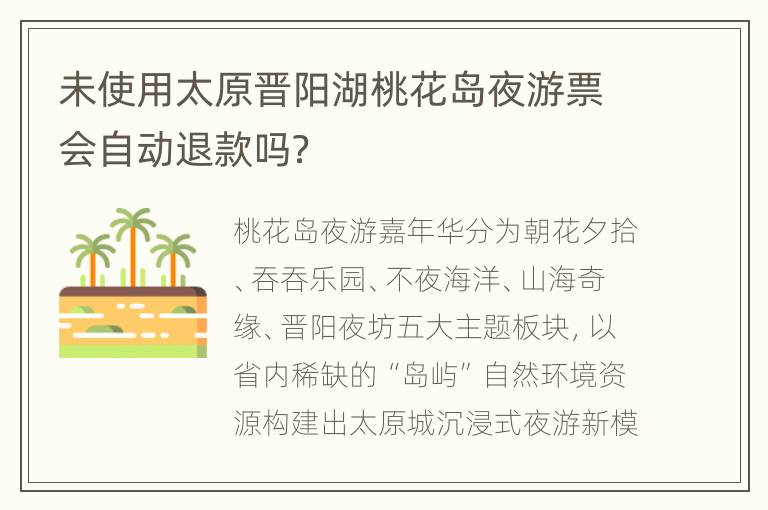 未使用太原晋阳湖桃花岛夜游票会自动退款吗？