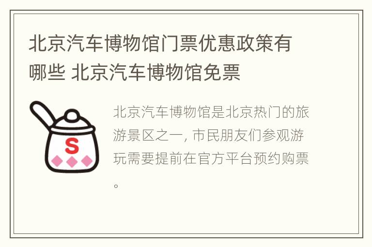 北京汽车博物馆门票优惠政策有哪些 北京汽车博物馆免票