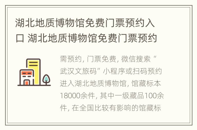 湖北地质博物馆免费门票预约入口 湖北地质博物馆免费门票预约入口官网