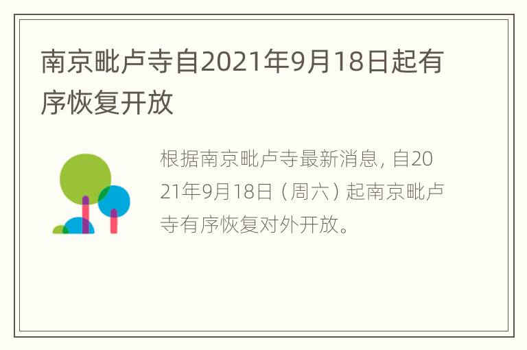 南京毗卢寺自2021年9月18日起有序恢复开放