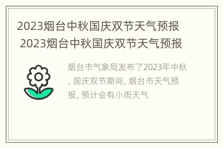 2023烟台中秋国庆双节天气预报 2023烟台中秋国庆双节天气预报视频