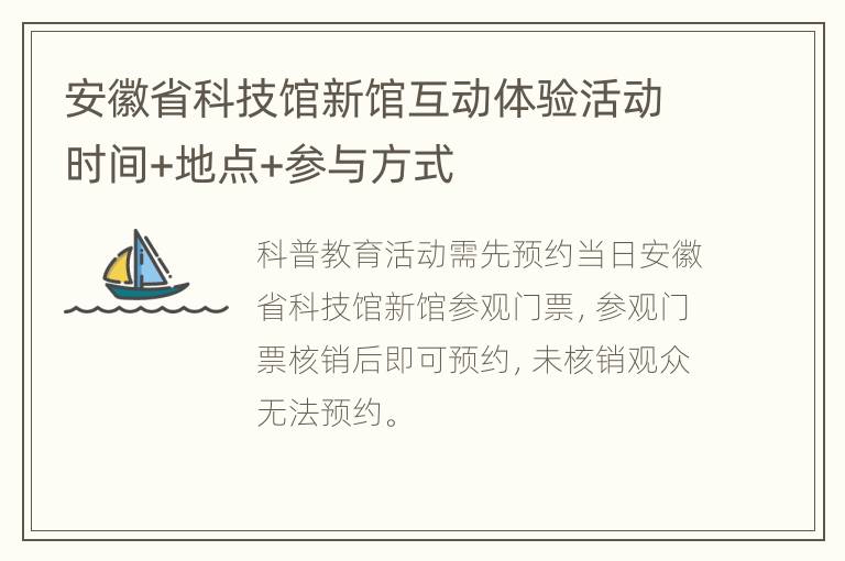 安徽省科技馆新馆互动体验活动时间+地点+参与方式