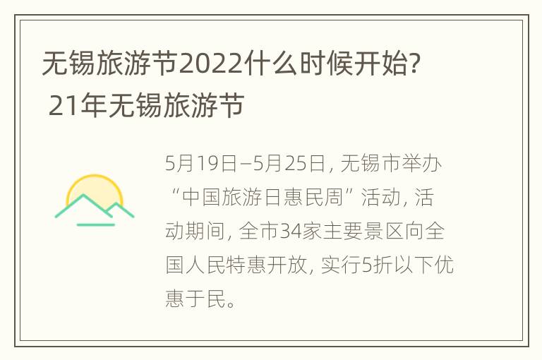 无锡旅游节2022什么时候开始？ 21年无锡旅游节