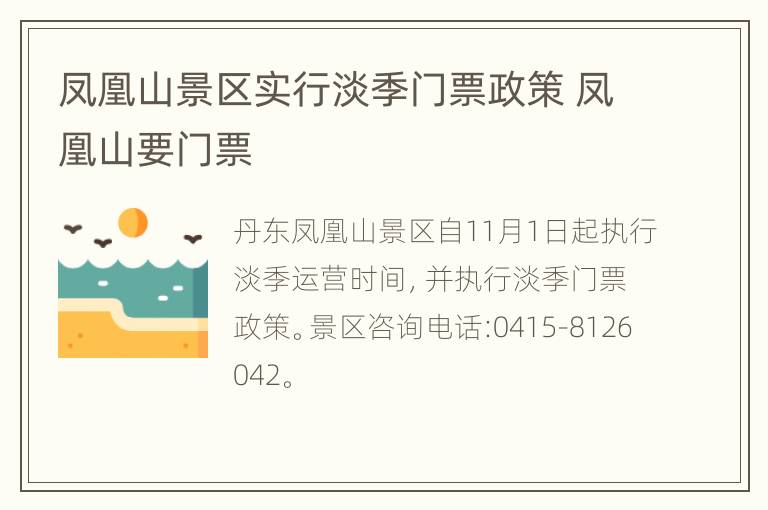 凤凰山景区实行淡季门票政策 凤凰山要门票