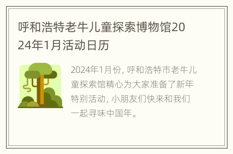 呼和浩特老牛儿童探索博物馆2024年1月活动日历