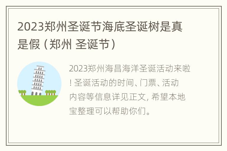 2023郑州圣诞节海底圣诞树是真是假（郑州 圣诞节）