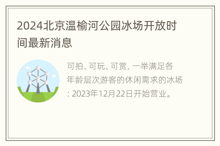 2024北京温榆河公园冰场开放时间最新消息