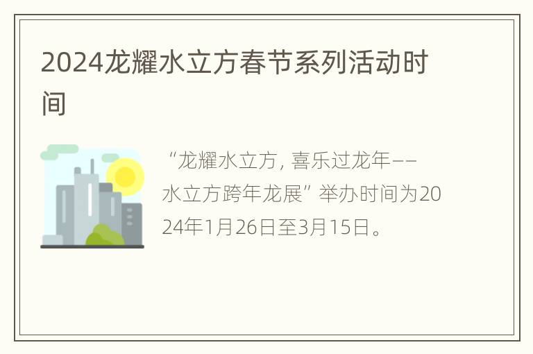 2024龙耀水立方春节系列活动时间