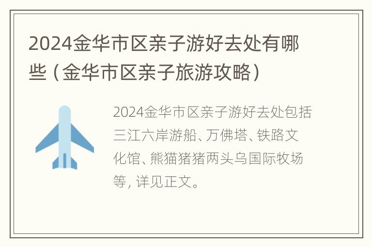 2024金华市区亲子游好去处有哪些（金华市区亲子旅游攻略）