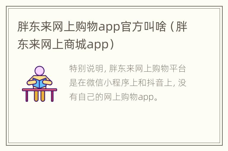 胖东来网上购物app官方叫啥（胖东来网上商城app）