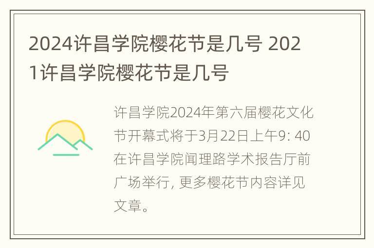 2024许昌学院樱花节是几号 2021许昌学院樱花节是几号