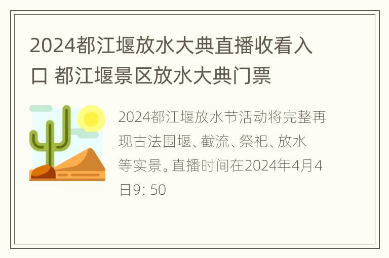 2024都江堰放水大典直播收看入口 都江堰景区放水大典门票