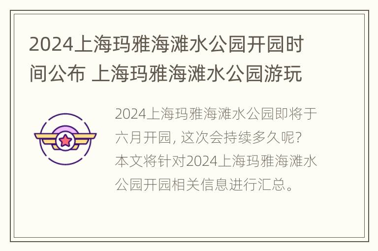 2024上海玛雅海滩水公园开园时间公布 上海玛雅海滩水公园游玩项目