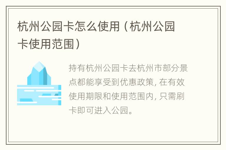 杭州公园卡怎么使用（杭州公园卡使用范围）