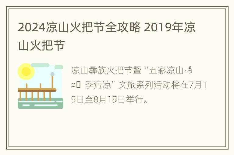 2024凉山火把节全攻略 2019年凉山火把节