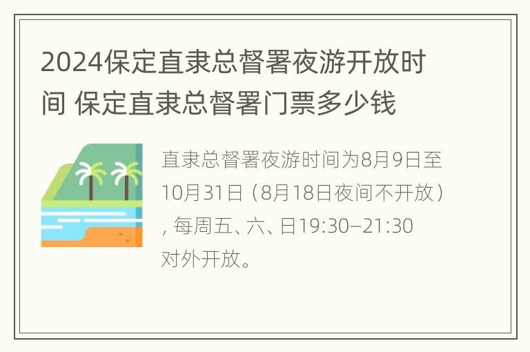 2024保定直隶总督署夜游开放时间 保定直隶总督署门票多少钱