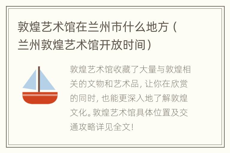 敦煌艺术馆在兰州市什么地方（兰州敦煌艺术馆开放时间）