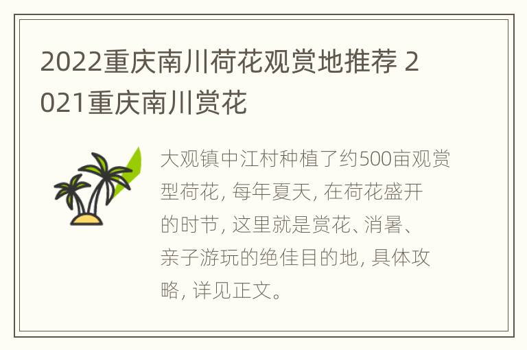 2022重庆南川荷花观赏地推荐 2021重庆南川赏花