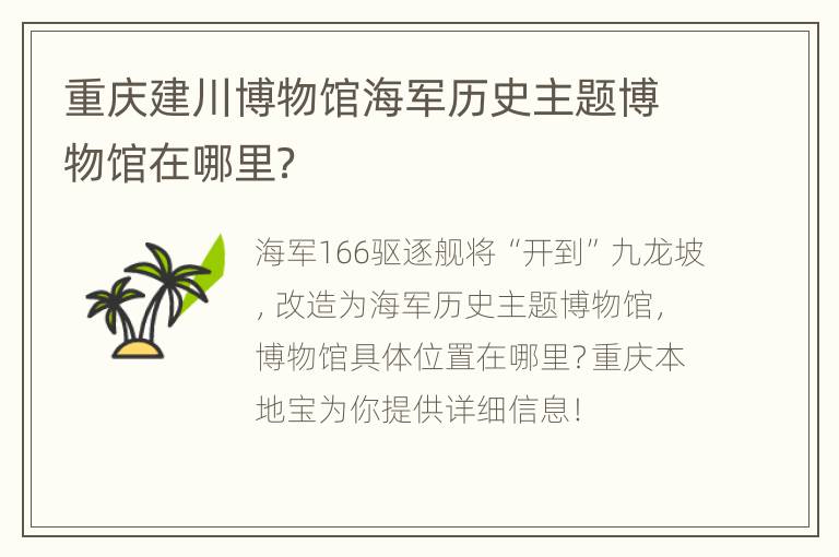 重庆建川博物馆海军历史主题博物馆在哪里？