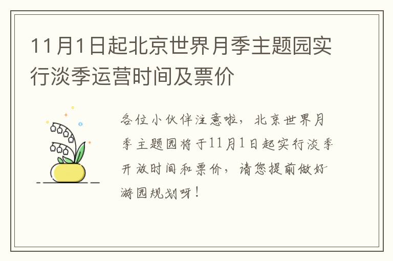 11月1日起北京世界月季主题园实行淡季运营时间及票价