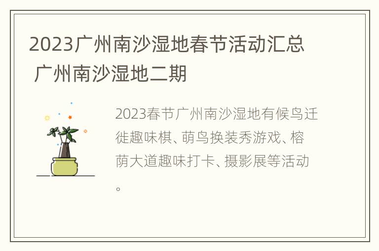 2023广州南沙湿地春节活动汇总 广州南沙湿地二期