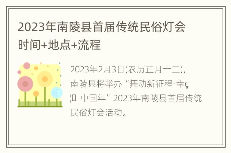 2023年南陵县首届传统民俗灯会时间+地点+流程