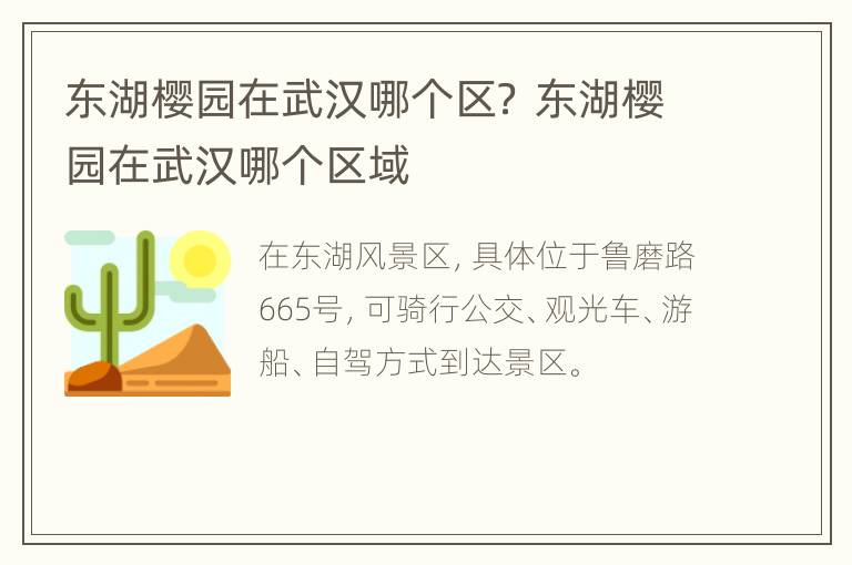 东湖樱园在武汉哪个区？ 东湖樱园在武汉哪个区域