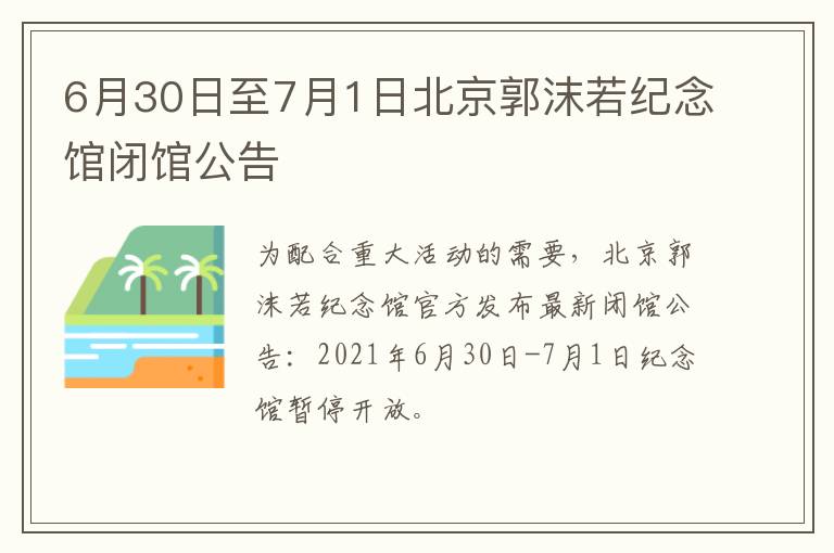 6月30日至7月1日北京郭沫若纪念馆闭馆公告