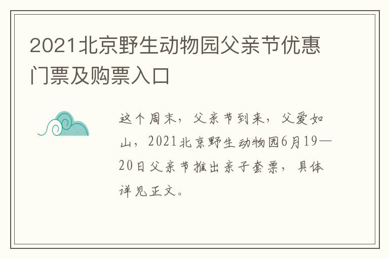 2021北京野生动物园父亲节优惠门票及购票入口