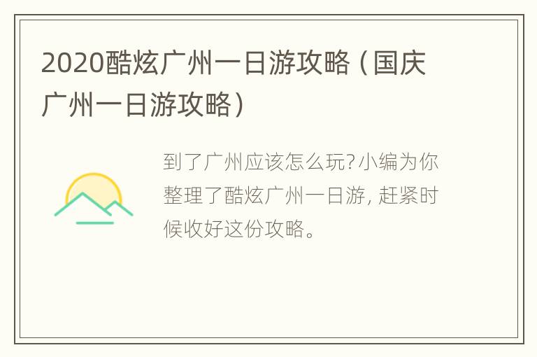 2020酷炫广州一日游攻略（国庆广州一日游攻略）