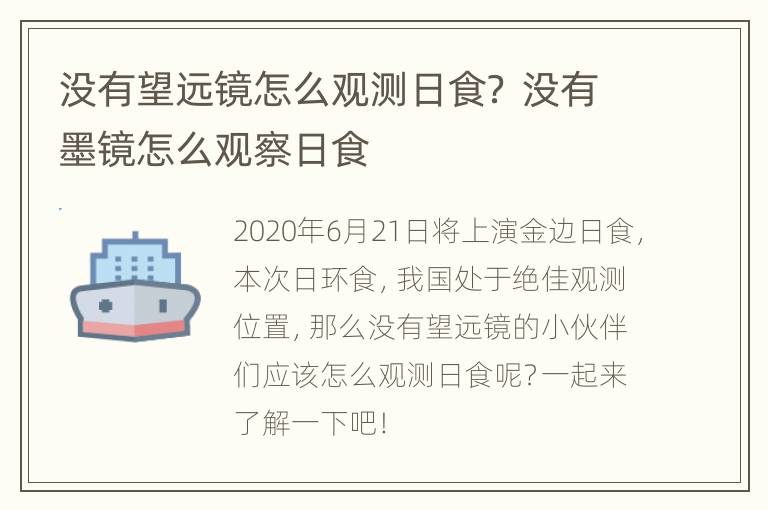 没有望远镜怎么观测日食？ 没有墨镜怎么观察日食