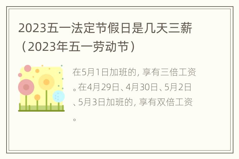 2023五一法定节假日是几天三薪（2023年五一劳动节）