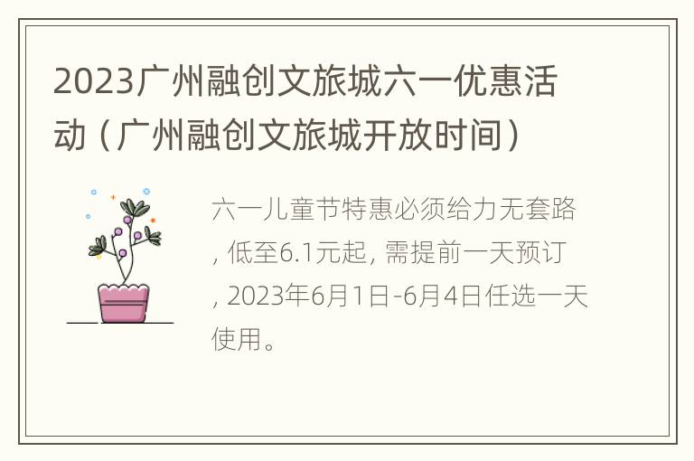 2023广州融创文旅城六一优惠活动（广州融创文旅城开放时间）