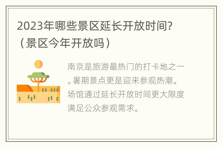 2023年哪些景区延长开放时间？（景区今年开放吗）