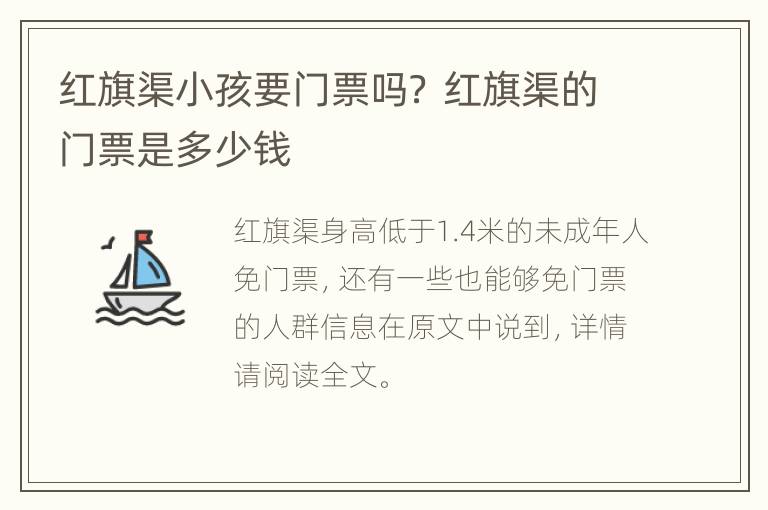 红旗渠小孩要门票吗？ 红旗渠的门票是多少钱