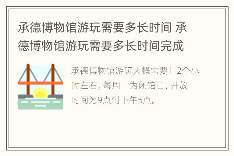 承德博物馆游玩需要多长时间 承德博物馆游玩需要多长时间完成