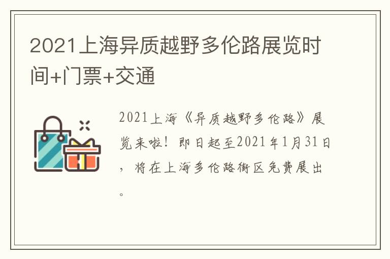 2021上海异质越野多伦路展览时间+门票+交通