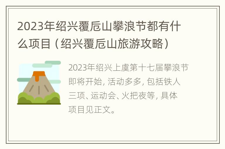 2023年绍兴覆卮山攀浪节都有什么项目（绍兴覆卮山旅游攻略）