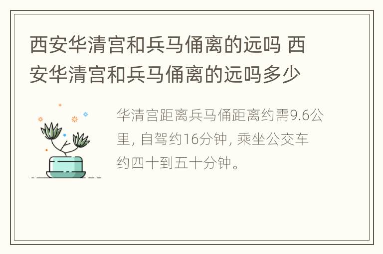 西安华清宫和兵马俑离的远吗 西安华清宫和兵马俑离的远吗多少公里