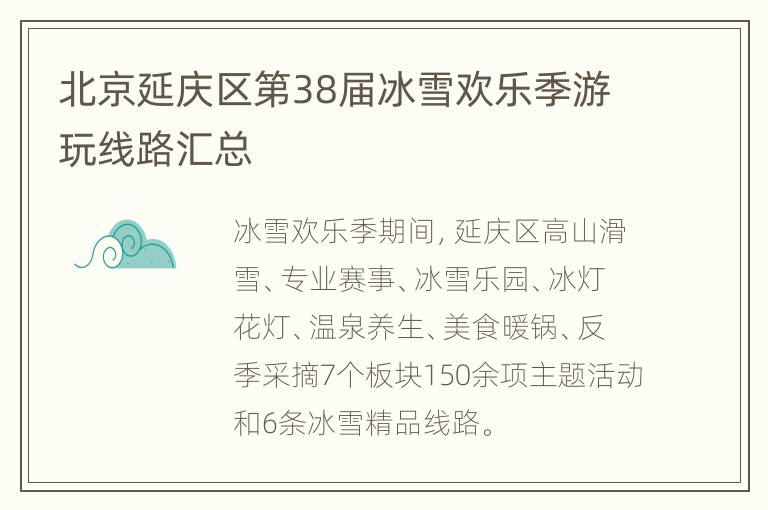 北京延庆区第38届冰雪欢乐季游玩线路汇总