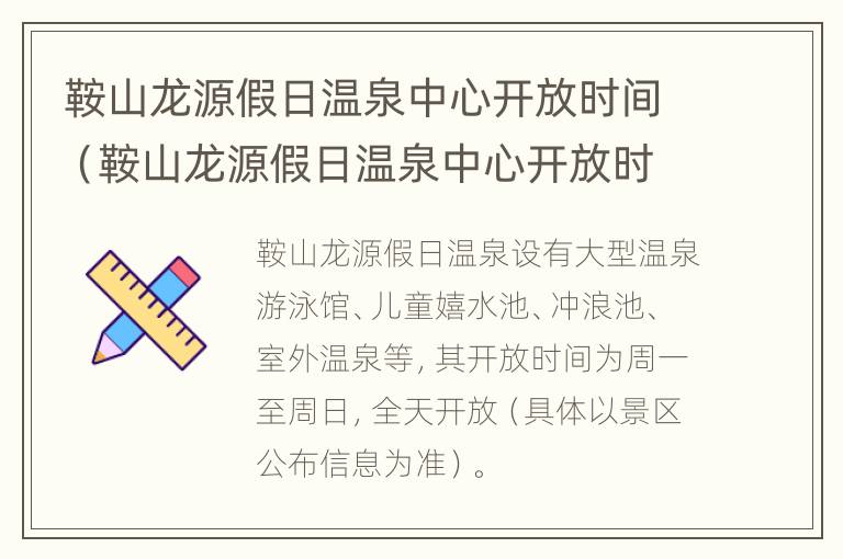 鞍山龙源假日温泉中心开放时间（鞍山龙源假日温泉中心开放时间表）