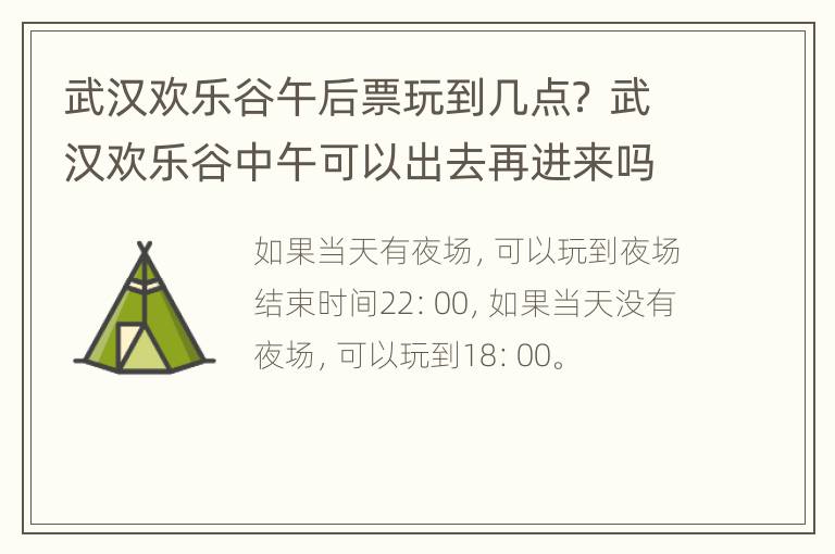 武汉欢乐谷午后票玩到几点？ 武汉欢乐谷中午可以出去再进来吗?