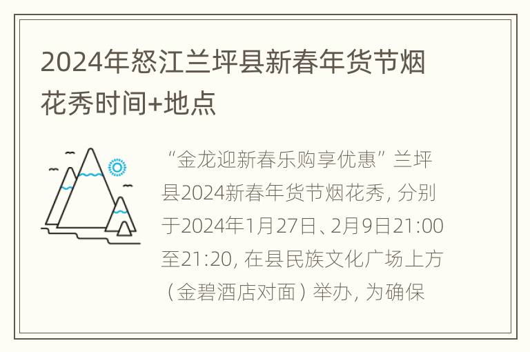 2024年怒江兰坪县新春年货节烟花秀时间+地点